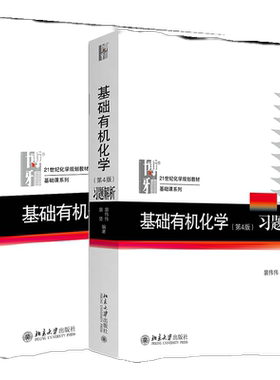 基础有机化学上下册教材习题解