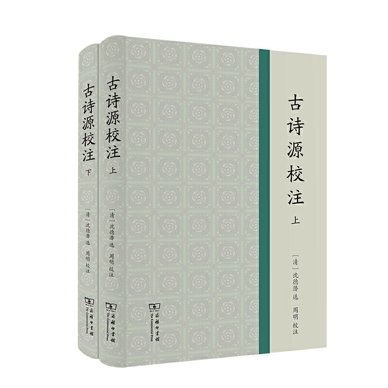 当当网 古诗源校注(全2册) 沈德潜 选 周明 校注 商务印书馆 正版书籍