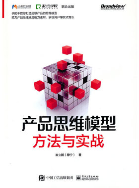 当当网 产品思维模型——方法与实战 崔立鹏（穆宁） 电子工业出版社 正版书籍