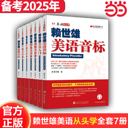 当当网】赖世雄美语从头学系列全8册入门初级中级高级美语英语自学经典教程教材音标自然拼读从零基础到高阶语音讲解听读学练习册
