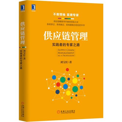 当当网 供应链管理：实践者的专家之路 刘宝红供应链管理丛书 刘宝红 机械工业出版社 正版书籍