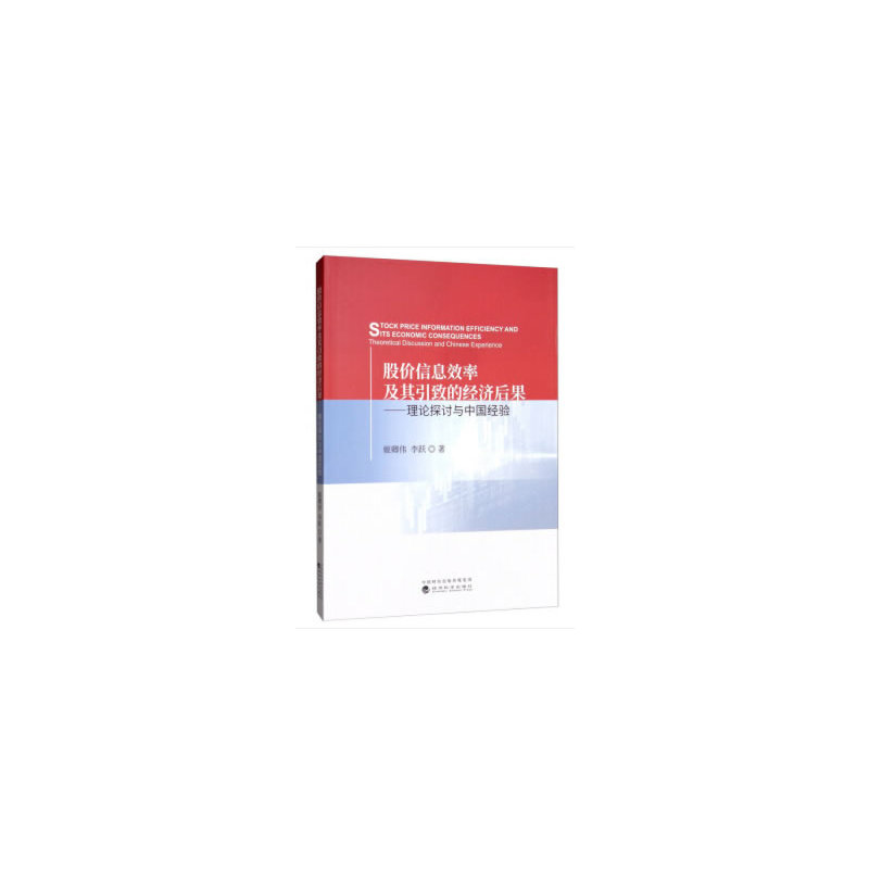 股价信息效率及其引致的经济后果——理论探讨与中国经验