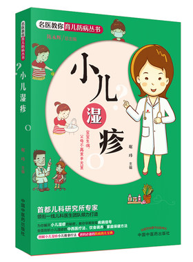 当当网 名医教你育儿防病丛书：小儿湿疹（首都儿科研究所专家领衔一线儿科医生团队倾力打造，  中国中医药出版社  正版书籍