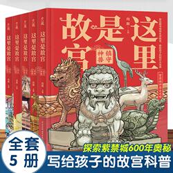 当当网正版童书 这里是故宫 套装全5册传统佳节 机关重重满汉全席镇守神兽脊翔瑞兽 故宫图书馆馆长讲故宫