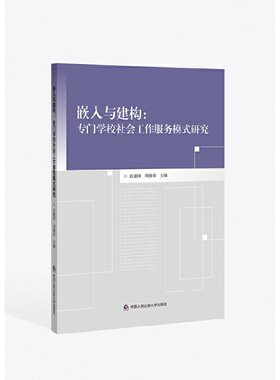 当当网 嵌入与建构：专门学校社会工作服务模式研究 肖建国 周锦章 中国人民公安大学出版社 正版书籍