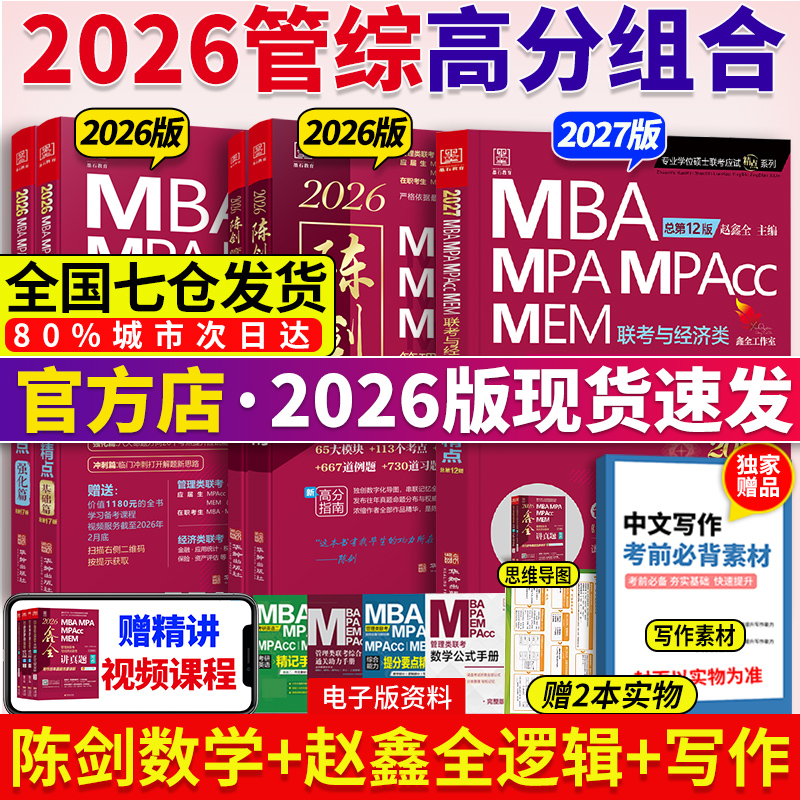 2026陈剑赵鑫全管理联考教材