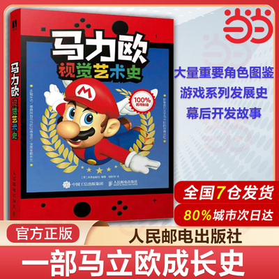 当当网 马力欧视觉艺术史 马里奥设定集图鉴游戏发展史 回顾每一部高光作品收录大量角色图鉴 影视理论经典游戏制作绘本漫画实体书