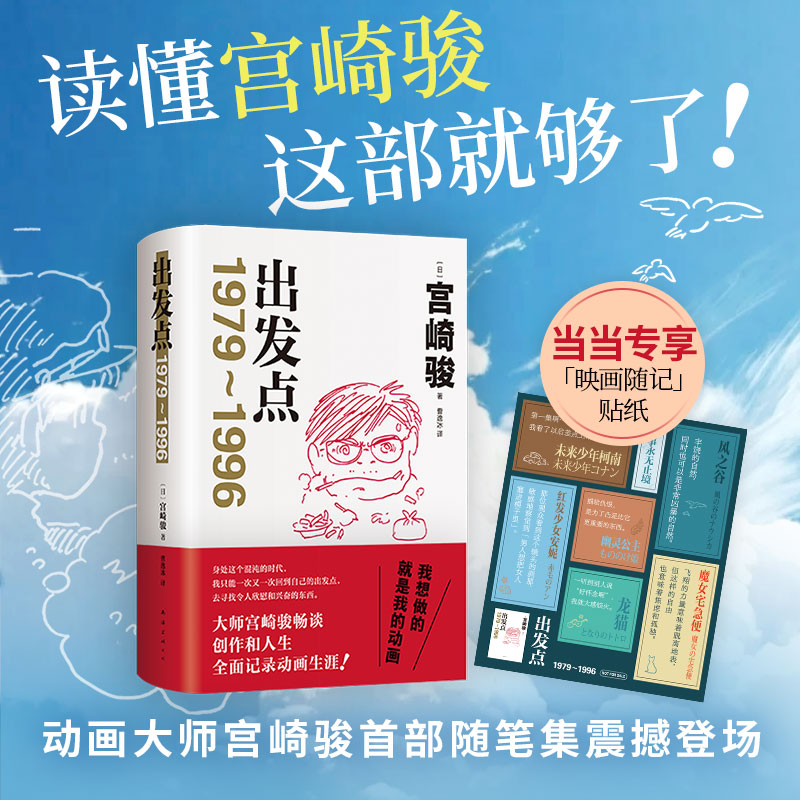 当当【赠贴纸】 出发点 动画大师宫崎骏重磅随笔集首度引进33年创作生涯全记录从这里走进宫崎骏的创意世界外国文学小说随笔故事书