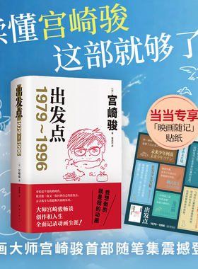 当当【赠贴纸】 出发点 动画大师宫崎骏重磅随笔集首度引进33年创作生涯全记录从这里走进宫崎骏的创意世界外国文学小说随笔故事书