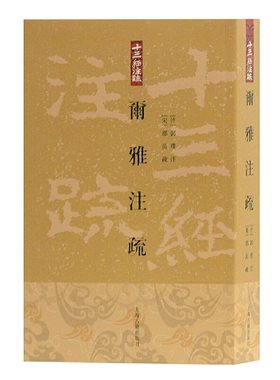 当当网 尔雅注疏[平](十三经注疏) 郭璞 注 上海古籍出版社 正版书籍