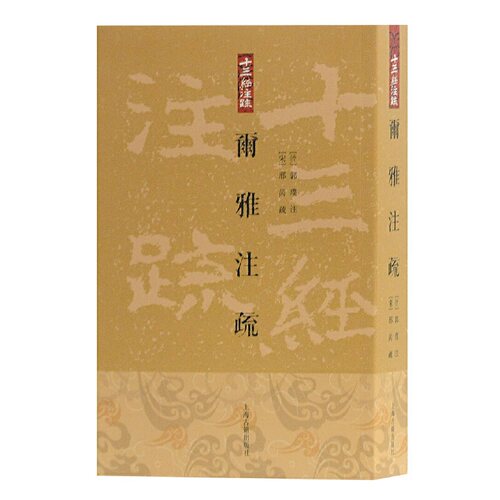 当当网 尔雅注疏[平](十三经注疏) 郭璞 注 上海古籍出版社 正版书籍