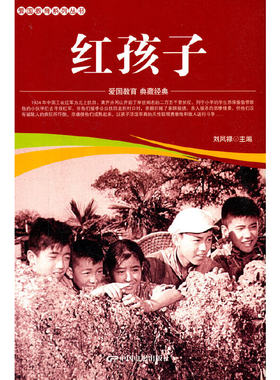 爱国教育系列丛书--红孩子