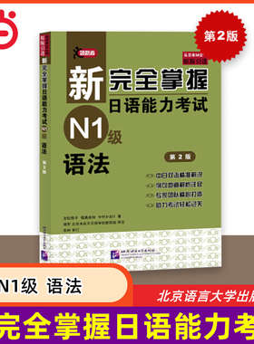 当当网 新完全掌握日语能力考试 N1级语法 第2版 原版引进 中日双语解析 新日本语能力测试一级  JLPT备考用书 北京语言大学出版社