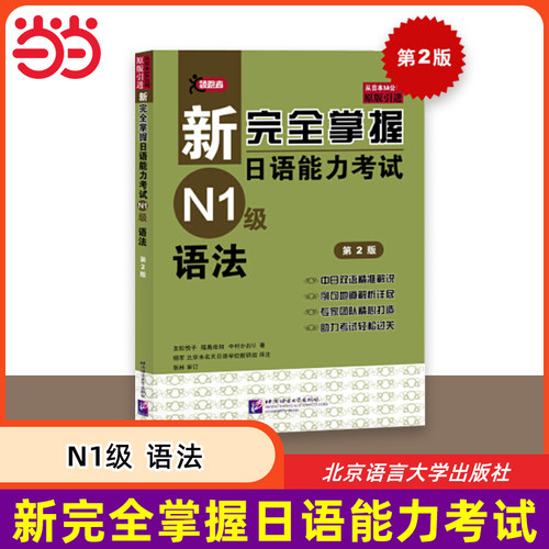 当当网 新完全掌握日语能力考试 N1级语法 第2版 原版引进 中日双语解析 新日本语能力测试一级  JLPT备考用书 北京语言大学出版社