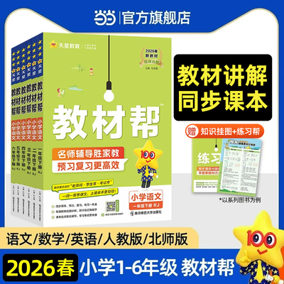 当当网2026春小学教材帮一二三四五六年级下上册语文数学英语人教版上下册教材全解教学解读课堂随堂笔记辅导书教辅重点同步作文