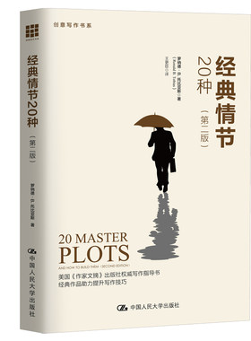 当当网 经典情节20种（第二版）（创意写作书系） 罗纳德·B·托比亚斯 中国人民大学出版社 正版书籍