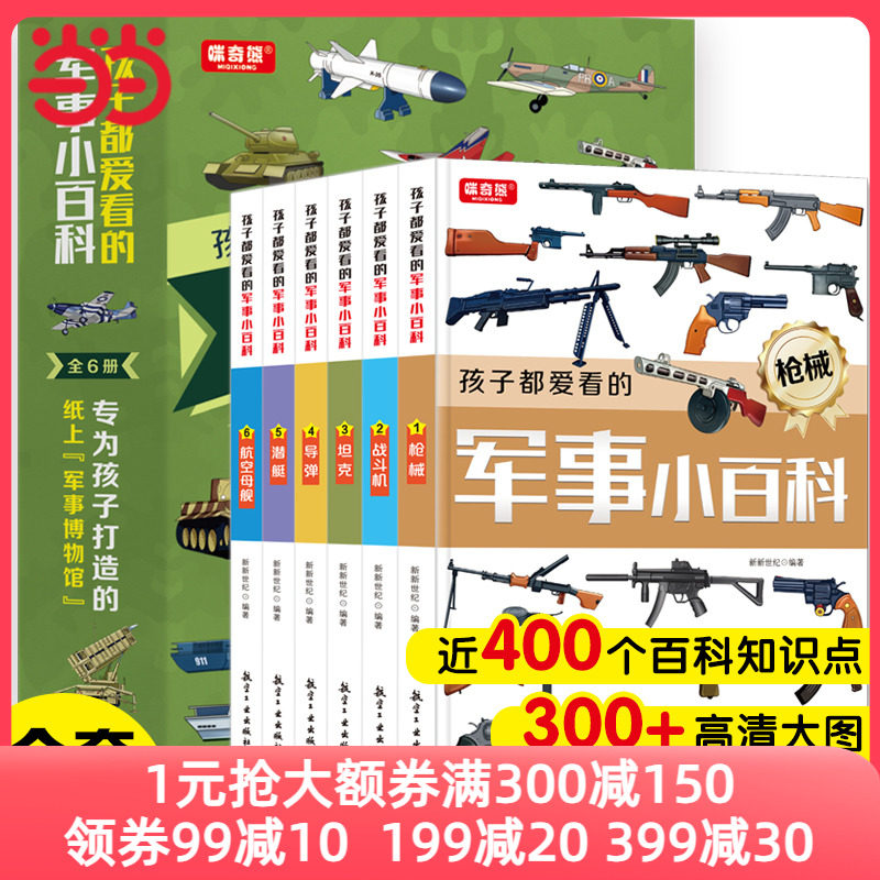 当当网 孩子都爱看的军事小百科全套6册中国儿童军事百科全书枪械大百科坦克飞机空战6-8-12岁小学生课外阅读兵器武器科普书籍高性价比高么？