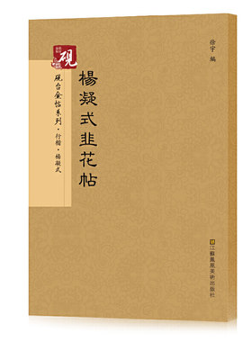 砚台金帖系列.杨凝式韭花帖