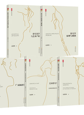 当当网正版符号学赵毅衡
