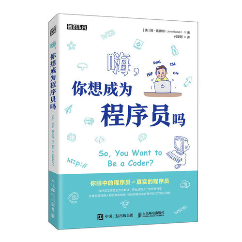 当当网 嗨，你想成为程序员吗 简·比德尔（Jane Bedell） 人民邮电出版社 正版书籍