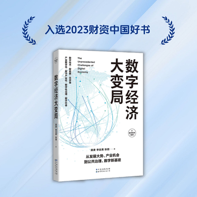 当当网 数字经济系列01-数字经济大变局   龚䶮,李志男,张微等著 数字经济构成发展阶段产业形态以及5G区块链人工智能元宇宙等