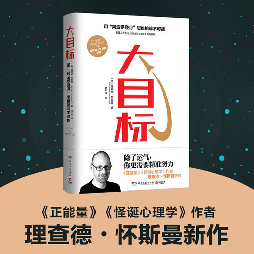 大目标（怀斯曼用心理学知识帮你拆解如何实现看似不可能大目标的心理励志图书）