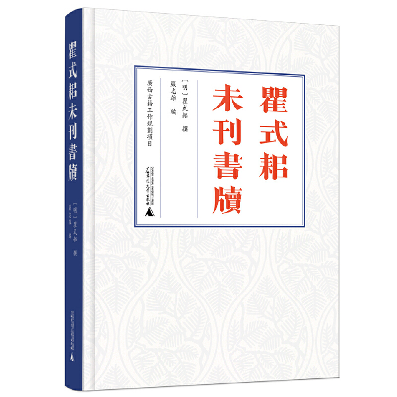 当当网 瞿式耜未刊书牍 瞿式耜 撰 广西师范大学出版社 正版书籍