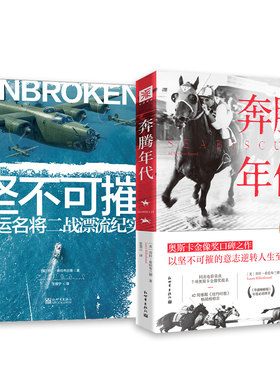 奥斯卡正能量：坚不可摧(新版）+奔腾年代（奥斯卡版）（套装2册）