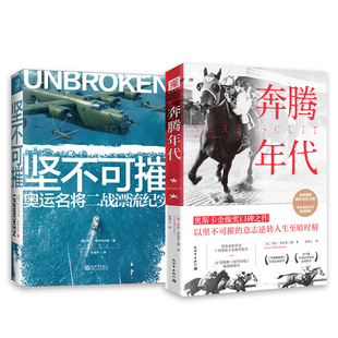 奥斯卡正能量：坚不可摧(新版）+奔腾年代（奥斯卡版）（套装2册）