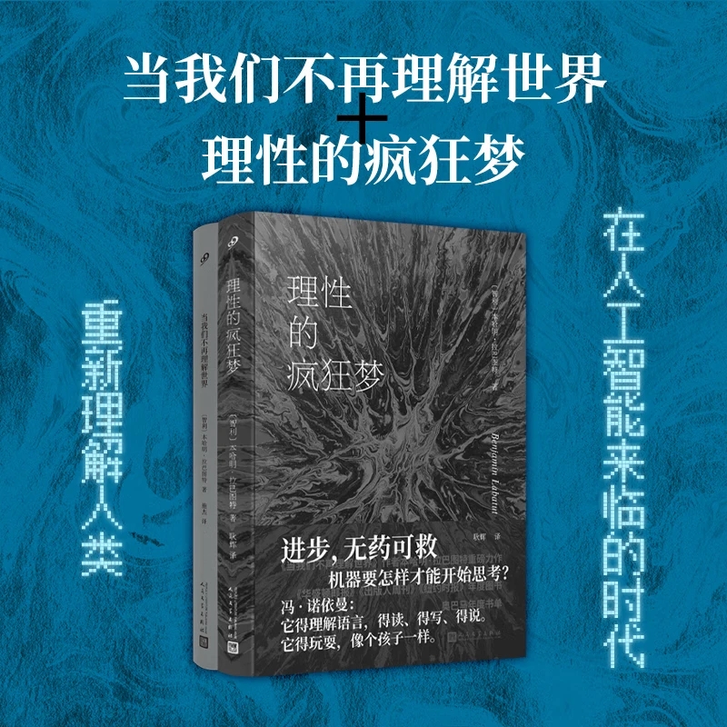 理性的疯狂梦（《当我们不再理解世界》作者本哈明·拉巴图特全新力作，步步惊心，丝丝入扣回顾人工智能发展的前世今生）