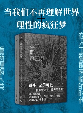 理性的疯狂梦（《当我们不再理解世界》作者本哈明·拉巴图特全新力作，步步惊心，丝丝入扣回顾人工智能发展的前世今生）