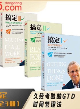 搞定：Getting Things Done（套装3册）
