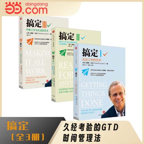 搞定：Getting Things Done（套装3册）