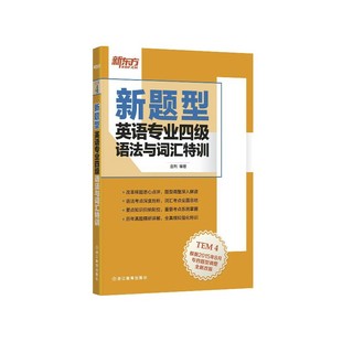 考前专项练习 英语专业四级语法与词汇特训 真题测评模拟集训书籍 专四新大纲新题型解读透析 当当网新东方 新题型