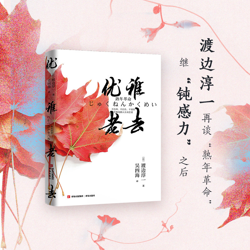当当网 优雅老去（渡边淳一继“钝感力”之后再谈“熟年革命”。摆脱“人生只能如此”的桎梏 渡边淳一 青岛出版社 正版书籍