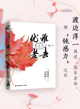 当当网 优雅老去（渡边淳一继“钝感力”之后再谈“熟年革命”。摆脱“人生只能如此”的桎梏 渡边淳一 青岛出版社 正版书籍