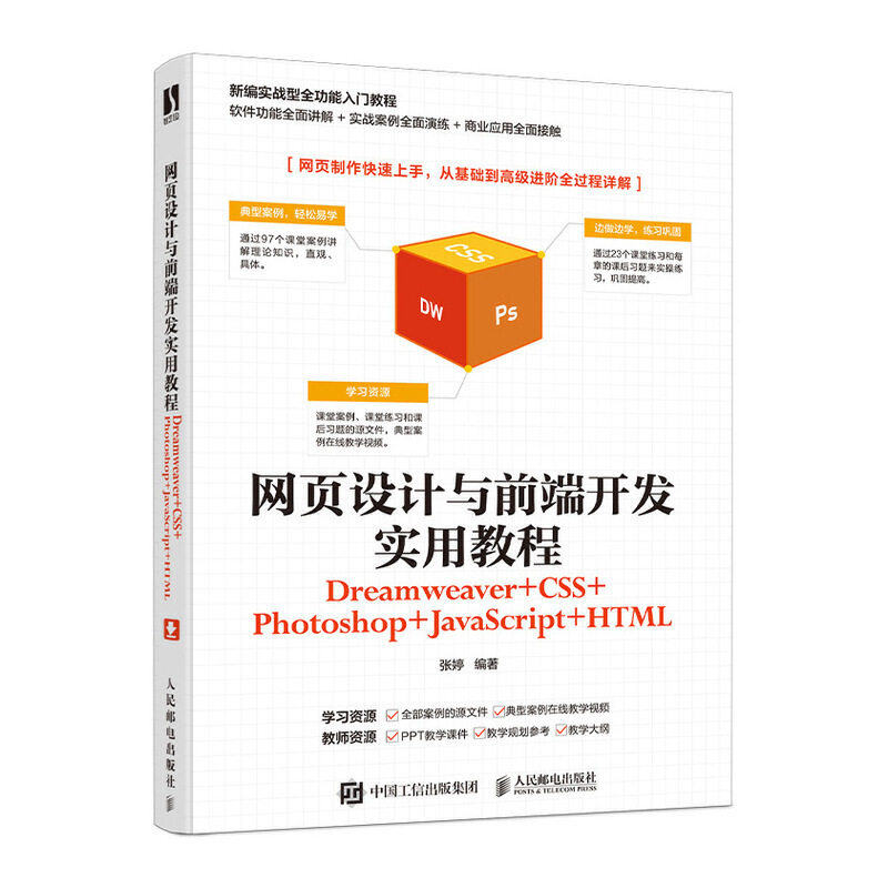 当当网 网页设计与前端开发实用教程（Dreamweaver+CSS+Photoshop+Jav 人民邮电出版社 正版书籍图片
