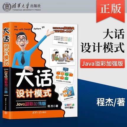 当当网 正版 大话设计模式 Java溢彩加强版 大话设计模式轻松学会数据结构 java核心技术 数据结构与算法分析书籍 程杰 著