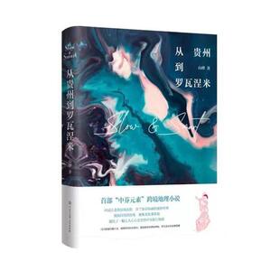 当当网 从贵州到罗瓦涅米 山峰 中国大百科全书出版社 正版书籍