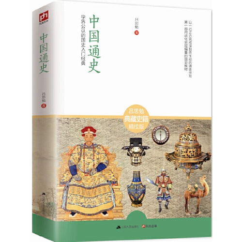 当当网 中国通史：学界公认的国史入门经典 吕思勉 江苏人民出版社 正版书籍