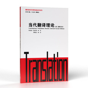 翻译研究经典 著述汉译丛书：当代翻译理论
