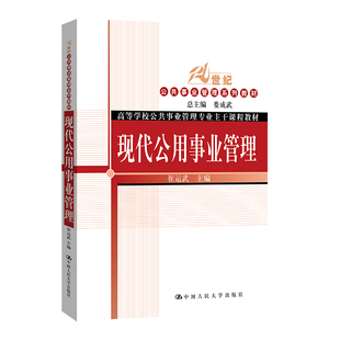 现代公用事业管理（21世纪公共事业管理系列教材；高等学校公共事业管理专业主干课程教.崔运武9787300139104中国人民大学出版社
