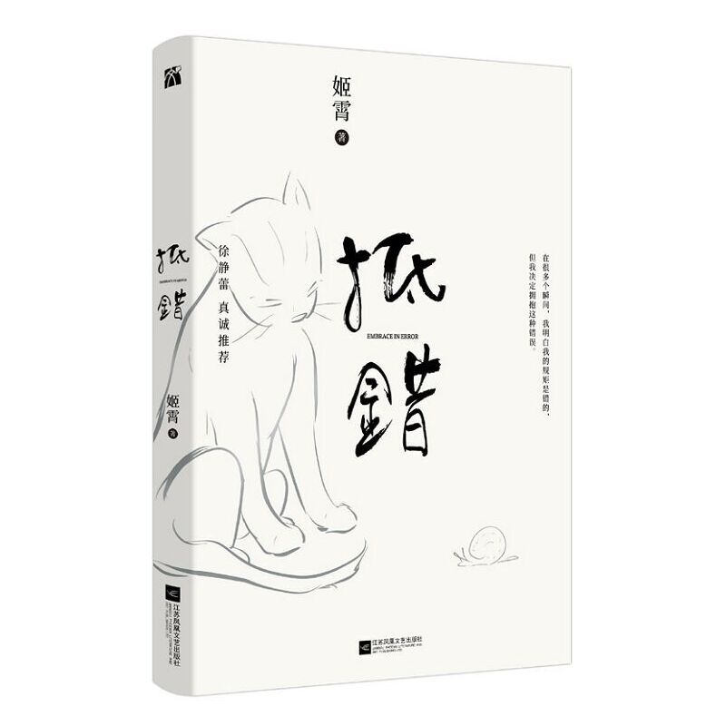 【当当网 随机签名版】 抵错 作者姬霄情感散文集 徐静蕾真诚韩寒ONE一个工作室作者 青春励志