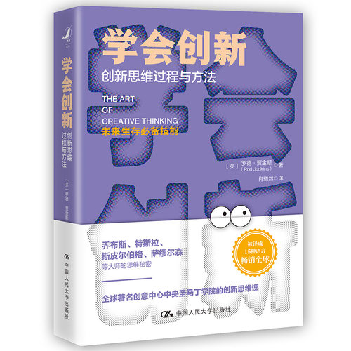 当当网 学会创新——创新思维过程与方法 罗德·贾金斯 中国人民大学出版社 正版书籍