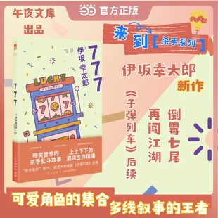 当当网 777 伊坂幸太郎 杀手系列新作 2025年豆瓣书单推理悬疑图书第6名 作品5度入围直木奖 大热电影子弹列车后续 午夜文库出品