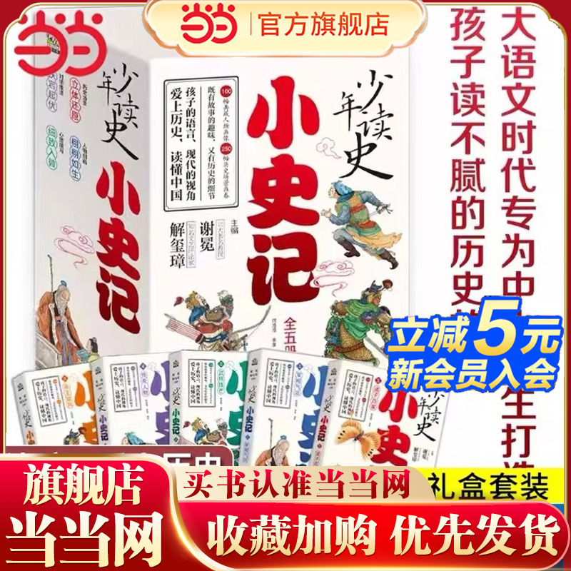 当当网 少年读史小史记5册 3-9年级 北大教授主编专为中小学生打造的历史故事书 在阅读中提升写作 历史国学童书热卖推荐 儿童文学