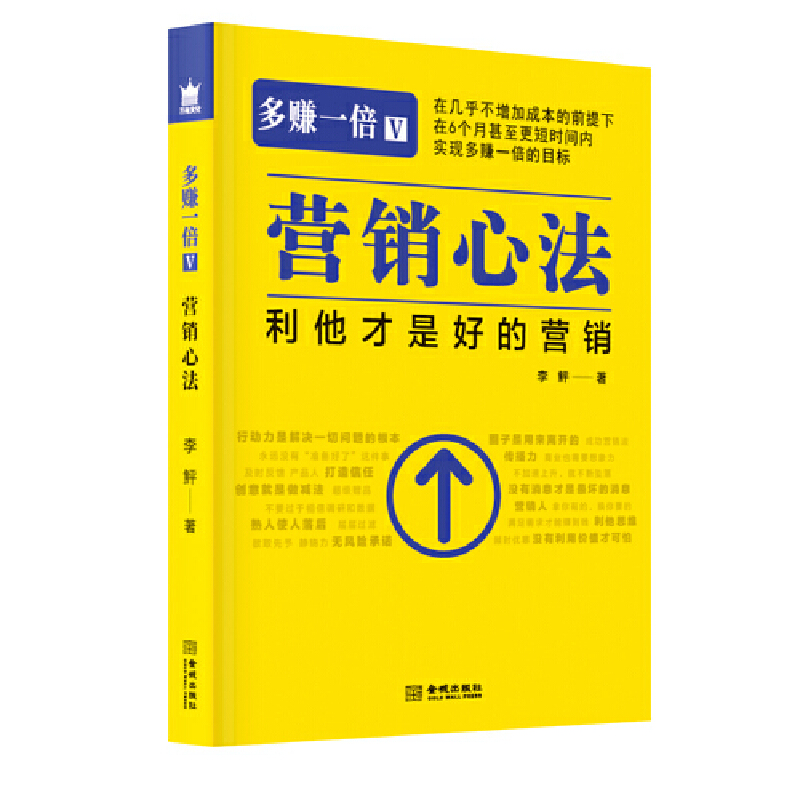 多赚一倍Ⅴ：营销心法