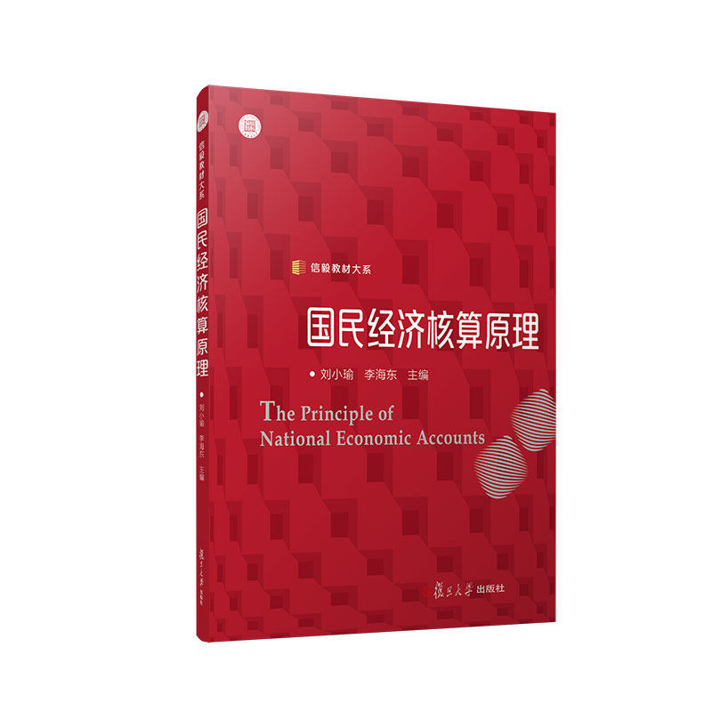 国民经济核算原理（信毅教材大系）