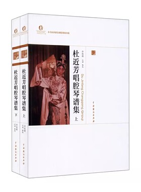 杜近芳唱腔琴谱集（上下）