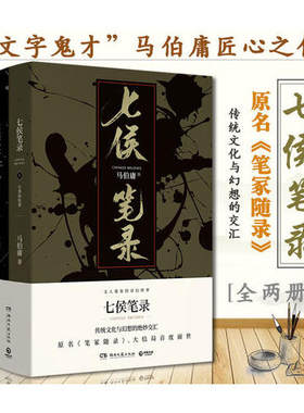 【当当网  正版书籍】七侯笔录 两册马伯庸著 原笔冢随录 继显微镜下的大明长安十二时辰后新作 历史小说书籍